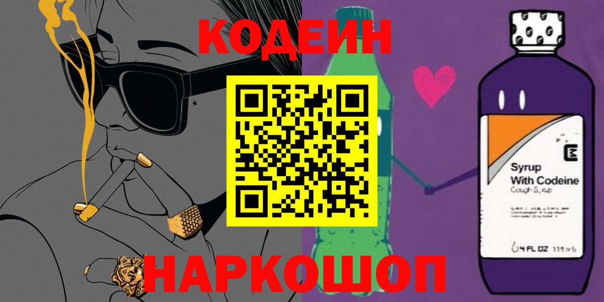 Гуково  Codein Purple Drank  Кодеиновый сироп Lean Purple Drank  Вход с VPN 
